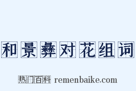 和景彝对花组词是什么意思的图片